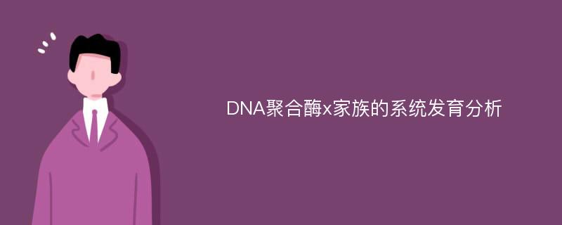 DNA聚合酶x家族的系统发育分析