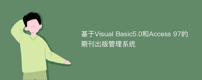 基于Visual Basic5.0和Access 97的期刊出版管理系统