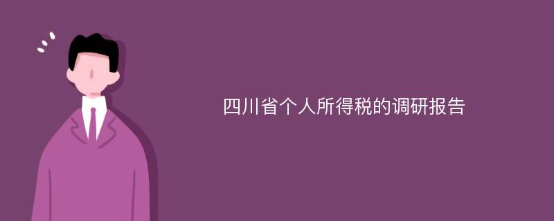四川省个人所得税的调研报告
