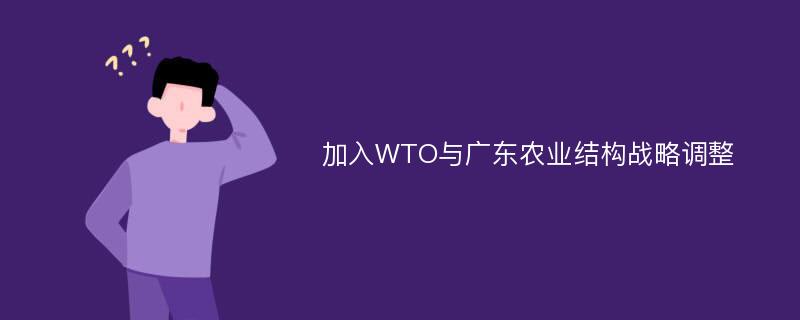 加入WTO与广东农业结构战略调整