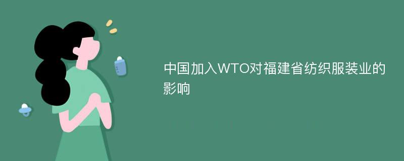 中国加入WTO对福建省纺织服装业的影响