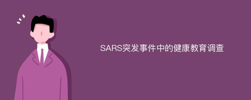 SARS突发事件中的健康教育调查